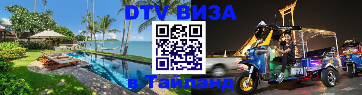 Стоимость и условия DTV визы — оформление в Таиланд под ключ - 04.10.2025 