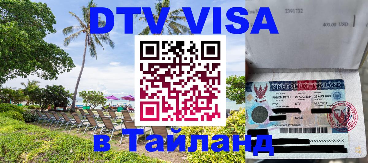 DTV Visa Thailand — прайс и условия, виза без дополнительных документов - 20.11.2025 